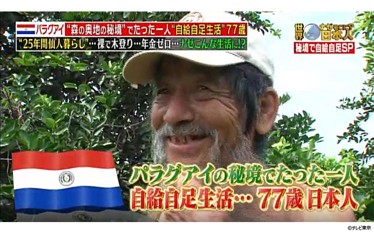 極貧～億万長者に！パラグアイで仙人暮らしする日本人