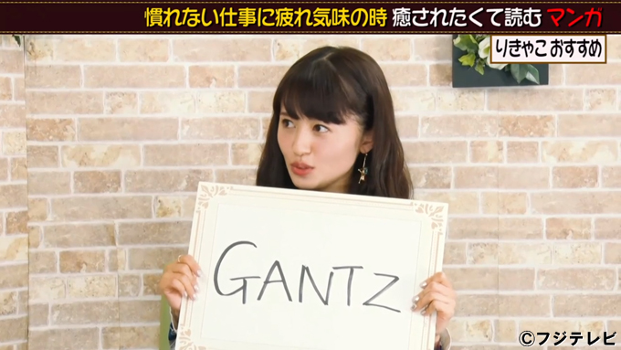 逢田梨香子のおすすめする癒やしマンガは「GANTZ」