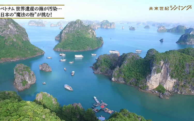 日本発”魔法の粉”が世界遺産の海を救う！：未来世紀ジパング