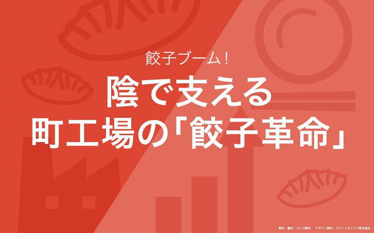 宇都宮餃子VS浜松餃子～ブームを支えるマシン：読むカンブリア宮殿