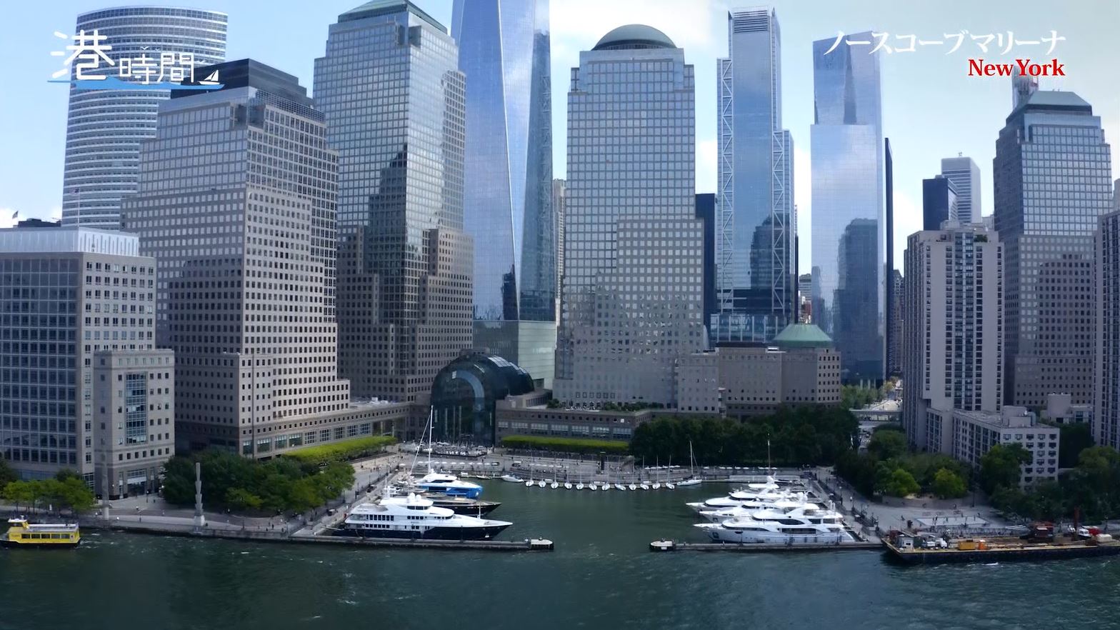 新番組『港時間』スタート！世界各国の美しい港町を紹介、初回は大都会ニューヨークの港