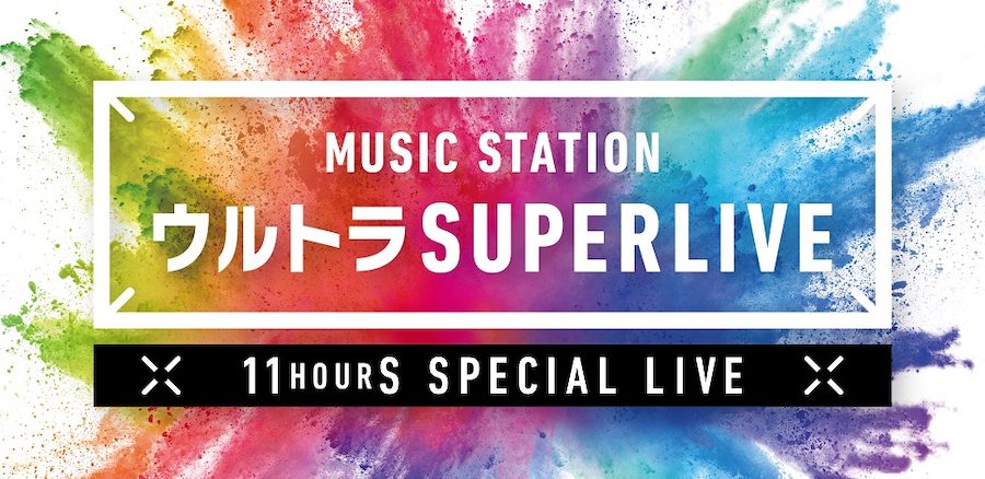 11時間超の生放送！『ミュージックステーション ウルトラ SUPER LIVE 2019』開催決定