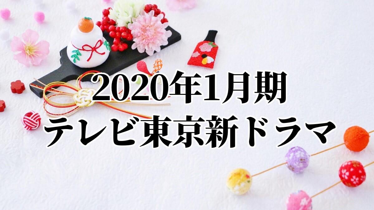 2020年1月期 テレビ東京 新ドラマ一挙紹介