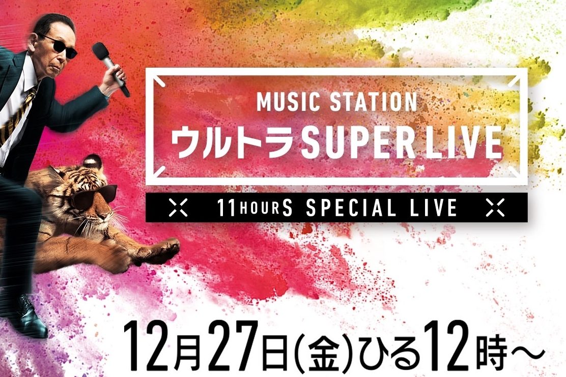 小沢健二は『ラブリー』含む2曲、イエモンは『JAM』を披露！『Mステ ウルトラ SUPER LIVE 2019』歌唱曲発表
