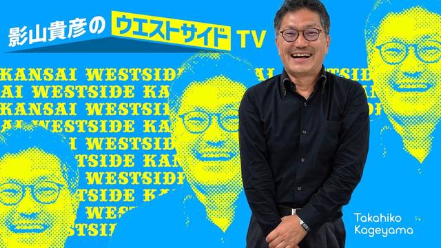 2020年のテレビ界をけん引するのは、川田裕美！ 影山貴彦のウエストサイドTV【10】