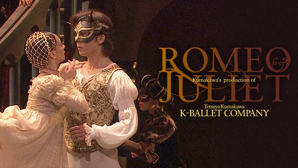 【コラム】熊川哲也 Kバレエカンパニーが贈る心を揺さぶる名作「ロミオとジュリエット」