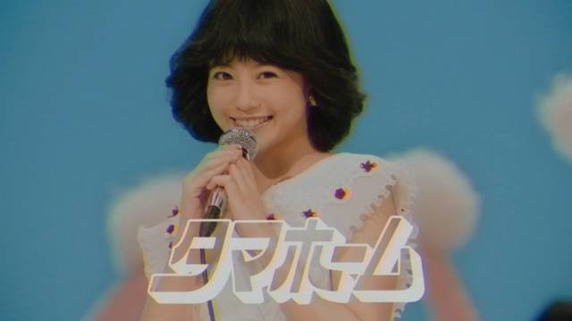 今田美桜が80年代アイドルに扮し、『ハッピーソング』を熱唱！タマホームのＣＭはなぜいつも歌っているのか？