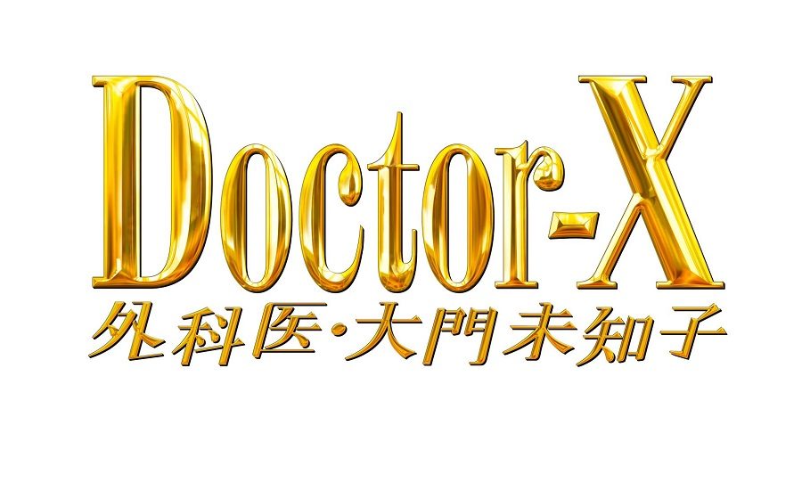 『ドクターX』の“配信オリジナル版”、2月7日より配信開始！脚本家がこのために書き下ろしたシーンも
