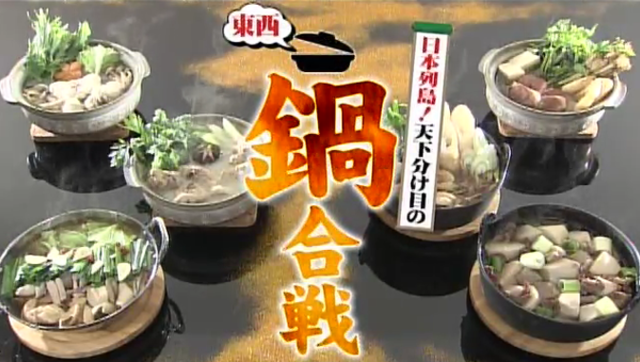東西鍋合戦！秋田・しょっつる鍋VS広島・牡蠣の土手鍋、うまいのはどっちだ？