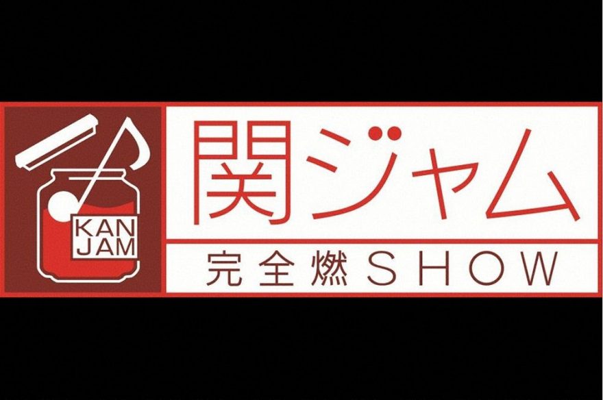 鬼龍院翔が 中島みゆきの失恋ソング を語る プロが選んだジャニーズの名曲 も 関ジャム 完全燃show Tverプラス 最新エンタメニュース