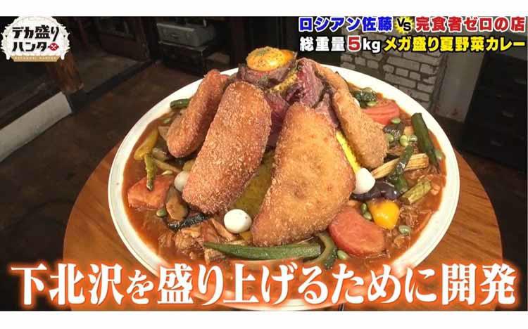 カレータウン下北沢の名店で、ロシアン佐藤が「メガ盛り夏野菜カレー」に挑戦！　ターメリックライスから飛び出す意外なものとは？