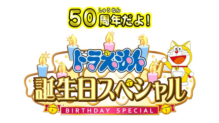 『ドラえもん誕生日スペシャル』で、星野源＆高嶋ちさ子が選んだエピソードをお届け！