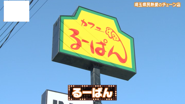 埼玉の県民熱愛チェーン！「るーぱん」で味わうピザと青春、ってどういうこと？