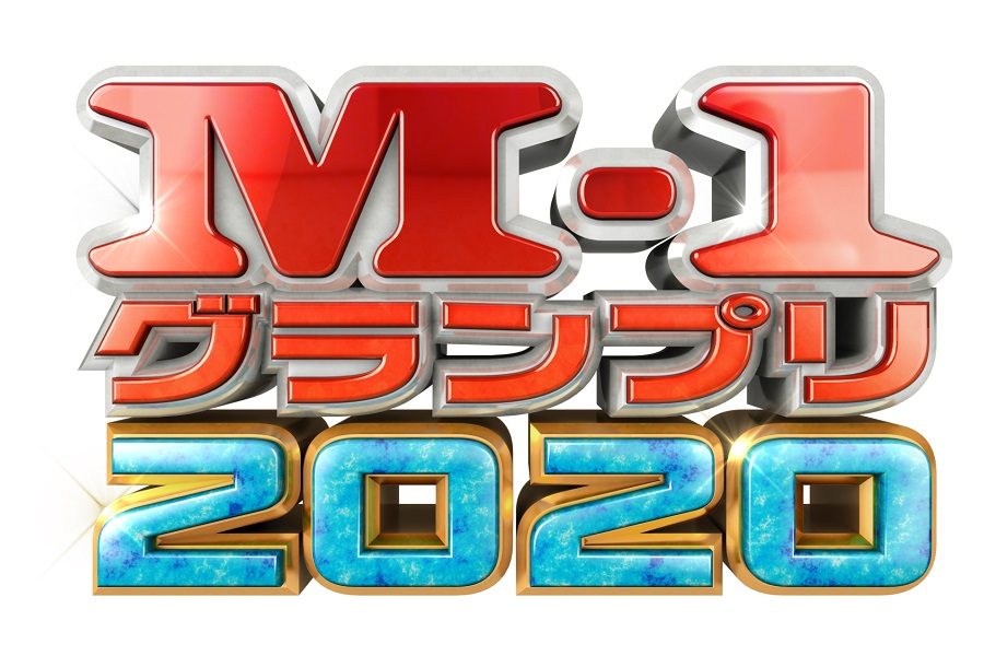 『M-1グランプリ2020』準決勝進出者が決定！ぺこぱ、ニッポンの社長ら計25組