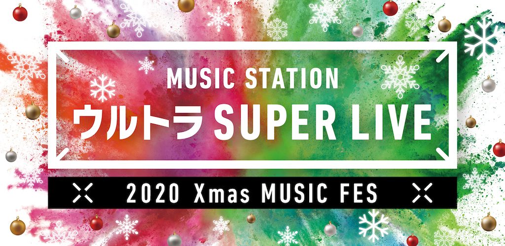 嵐、瑛人、NiziUら、第1弾出演者を発表！Mステ『ウルトラ SUPER LIVE』放送決定