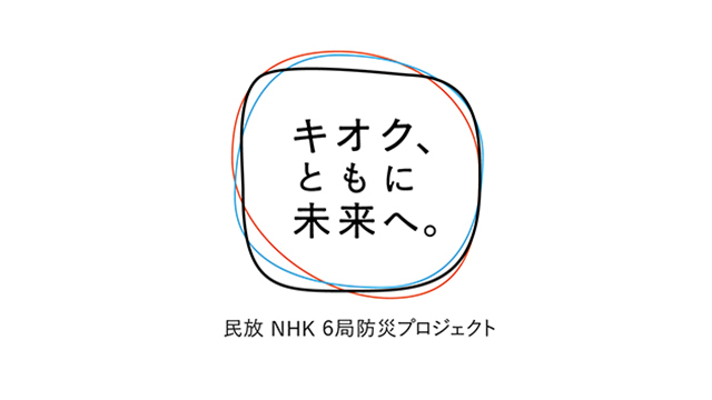 TVer「民放NHK6局防災プロジェクト」の特設ページを公開、参加番組を順次配信