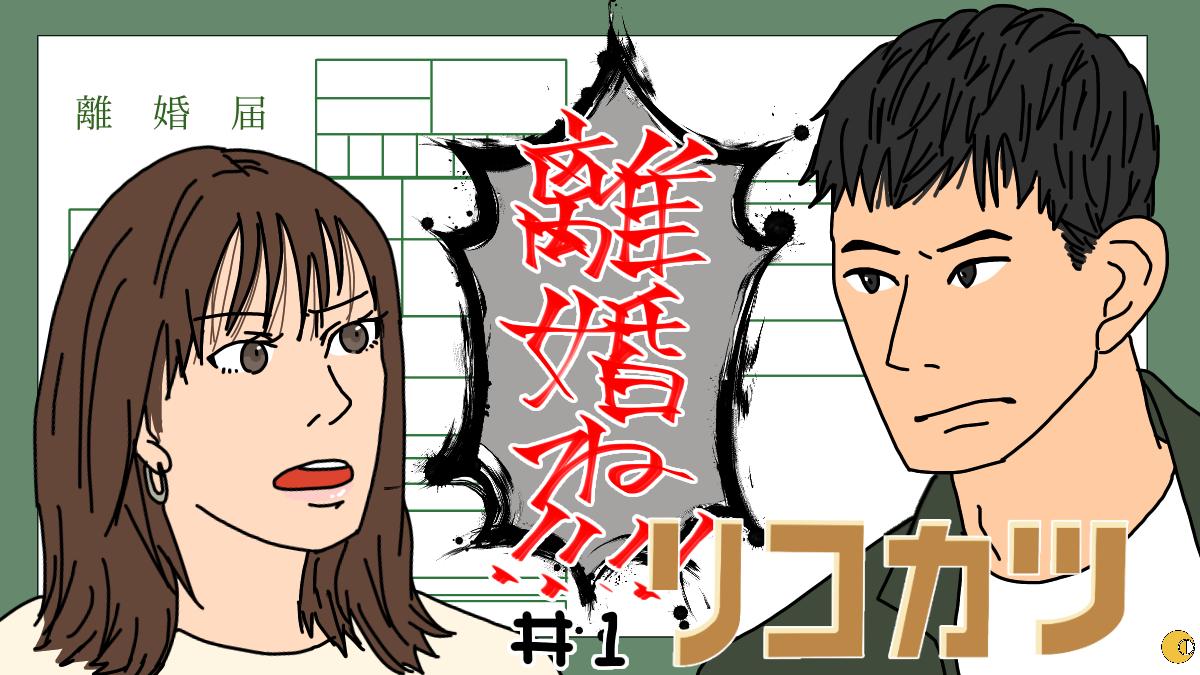 【ネタバレ】『リコカツ』北川景子&永山瑛太演じる夫婦、波乱の新婚生活が幕開け