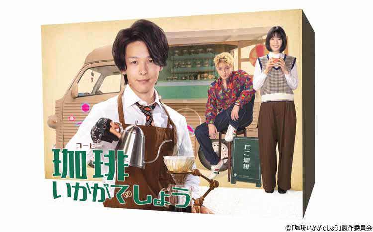 本日予約受付スタート！　中村倫也主演「珈琲いかがでしょう」Blu-ray、DVD-BOX発売