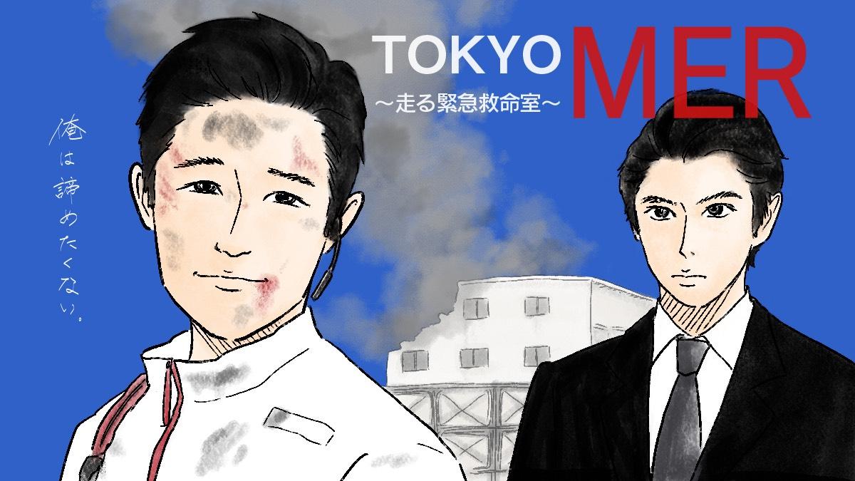 【ネタバレ】『TOKYO MER－』"生"を諦めない！鈴木亮平らが描く新たなヒーロー