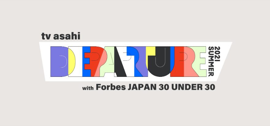 Forbes JAPANとテレビ朝日で“U30世代”にフォーカスしたオンライントークセッションを開催