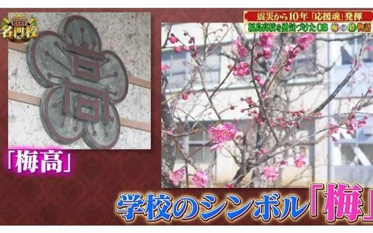 震災から10年...福島高校を勇気づけたOBたちによる「梅の絆の物語」とは？