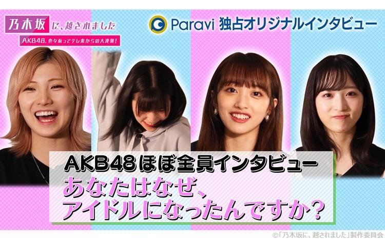 AKB48史上初！？前代未聞！メンバーほぼ全員ロングインタビュー「あなたはなぜ、アイドルになったんですか？」をParaviで独占配信！
