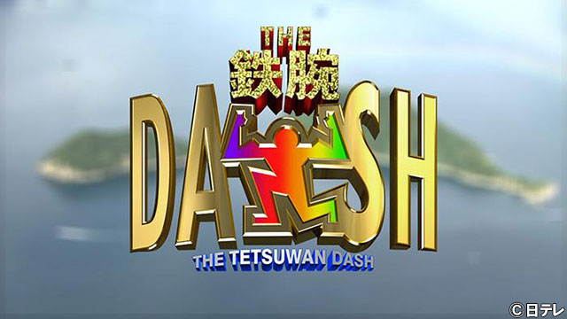 なにわ男子・大橋和也＆大西流星＆藤原丈一郎『DASH』で意外な能力を発揮