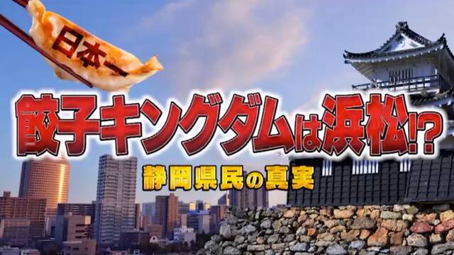 宇都宮から首位奪還！日本一餃子を食べる浜松市には餃子の自販機まであるとかマジか！ ここがオモロイ！「秘密のケンミンSHOW」