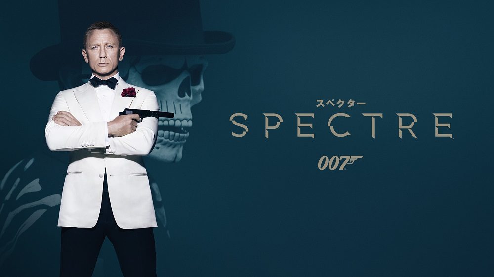 ダニエル・クレイグ版の最高傑作『007 スペクター』、本日地上波初放送！