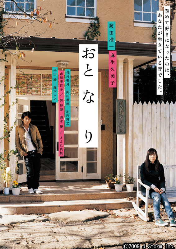 岡田准一と麻生久美子による大人のラブストーリー、映画『おと・な・り』独占見放題配信