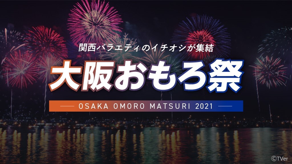 TVerで「大阪おもろ祭2021」開催！関西のイチ推しバラエティ5番組を大特集