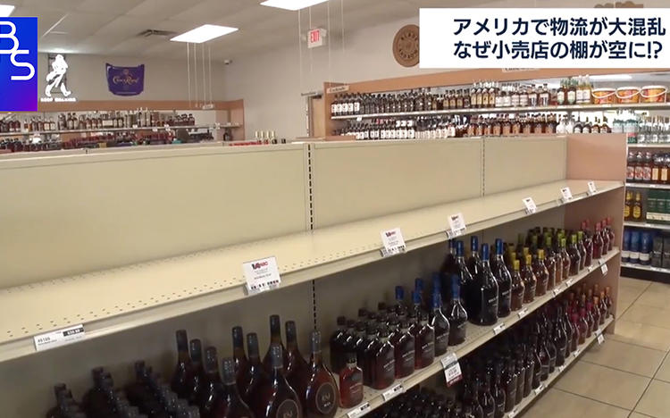 アメリカで物流が大混乱 小売店の棚から酒が消えた！？