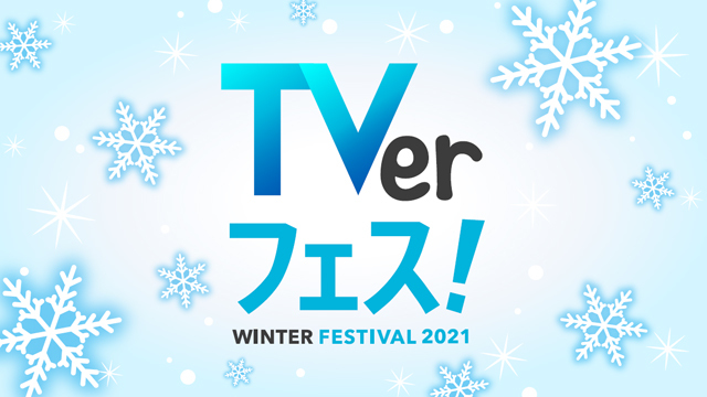 「TVerフェス！WINTER2021」＜全タイトル紹介＞ドラマ＆アニメが大量“無料”見放題