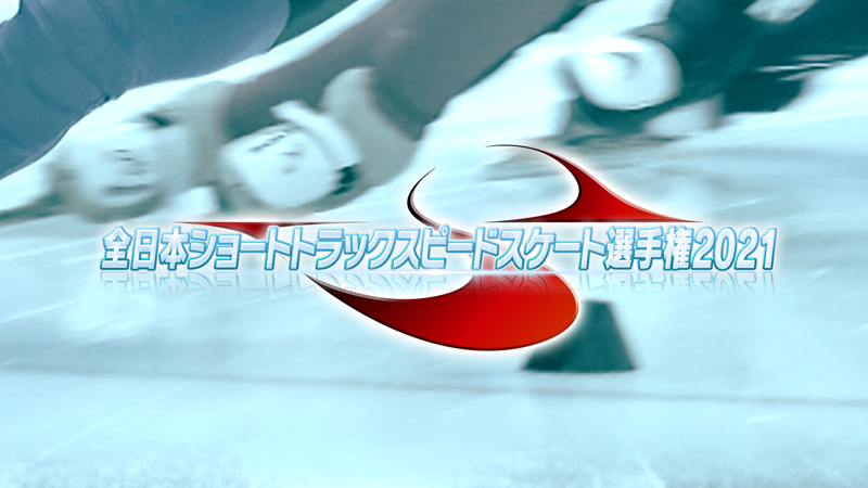 北京五輪の最終選考会！『全日本ショートトラックスピードスケート選手権2021』LIVE配信