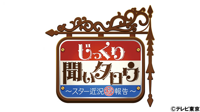 500万円で身長を10cm伸ばした男性がその整形法を告白 じっくり聞いタロウ スター近況 秘 報告 Tverプラス 最新エンタメニュース