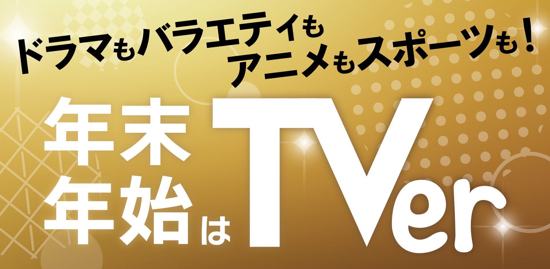 「年末年始はTVer」ドラマ・バラエティ・アニメ！史上最多コンテンツが集結！