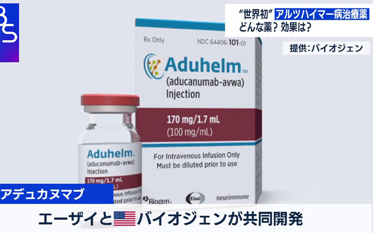 エーザイ共同開発の世界初「アルツハイマー病治療薬」欧米で評価二分...日本での承認は＜WBS＞