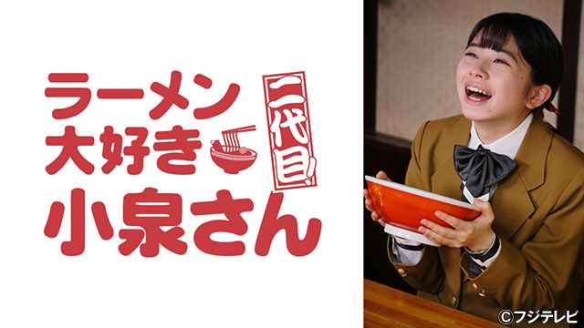 桜田ひより“小泉さん”、逆境の中でもラーメンを堪能「食べに行きたい」