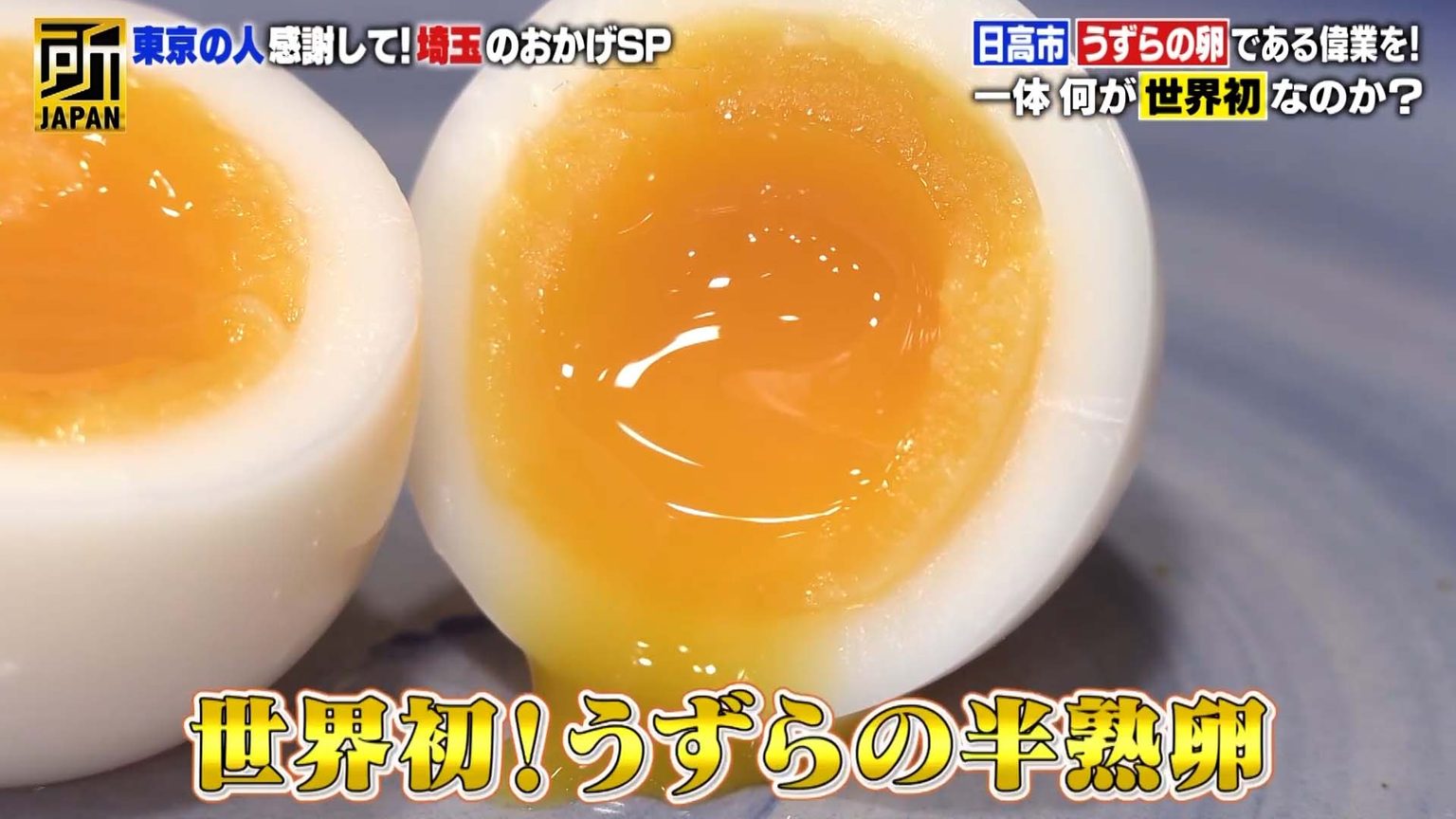 世界初のうずらの卵、激安中華、スイーツ…ひそかに東京を支えるスンゴイ埼玉を紹介！