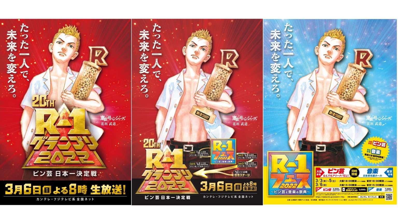『R-1グランプリ』が「東京卍リベンジャーズ」とコラボ！