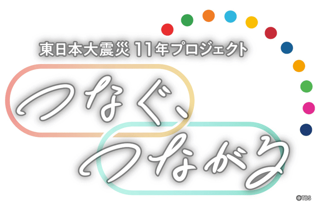 TBS、民放NHK6局防災プロジェクト参加番組は『Nスタ　つなぐ、つながるSP』