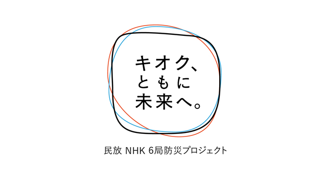 フジテレビ、民放NHK6局防災プロジェクト参加番組は『わ・す・れ・な・い　2022　巨大地震 その時…』