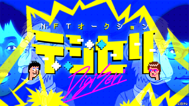 日本初の地上波連動NFTオークション番組『デジセリ』落札価格を生放送で発表！