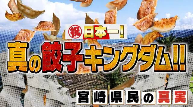 【宮崎県】餃子日本一を狙っていたダークホースが、ついに宇都宮・浜松を抜いてトップの座に！