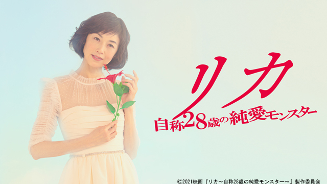 高岡早紀が自称28歳の純愛モンスター演じた映画『リカ』、独占見放題配信