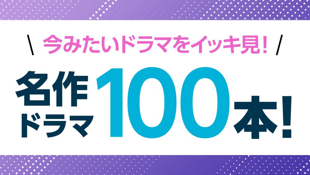 【無料動画】TVer「名作ドラマ100本！」配信予定はこちら！今みたい番組をイッキ見
