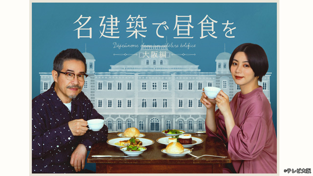 池田エライザ「大阪の新たな一面も見られました」『名建築で昼食を』続編に歓喜