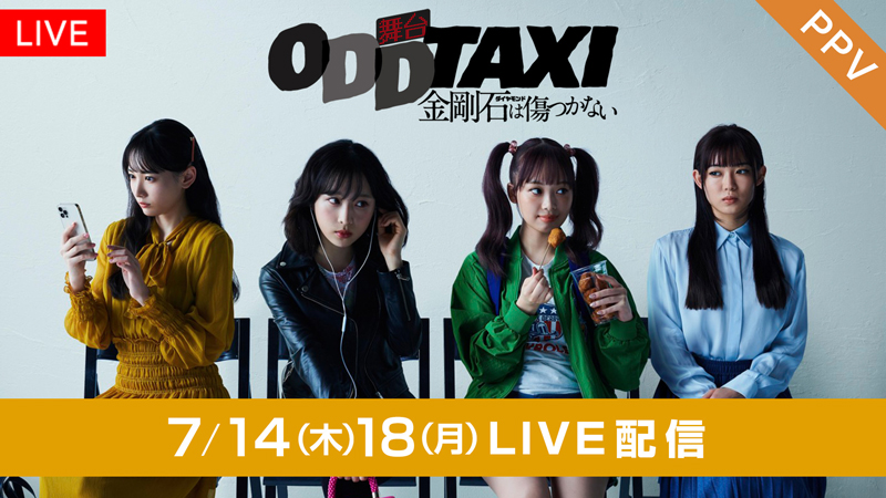 『ポルノグラファー』シリーズの吉田宗洋も出演、舞台『オッドタクシー』をLIVE配信！