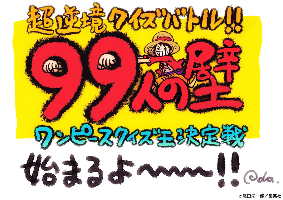尾田先生直筆“開会のコメント”に歓喜『超逆境クイズバトル！！99人の壁 ワンピースクイズ王決定戦』