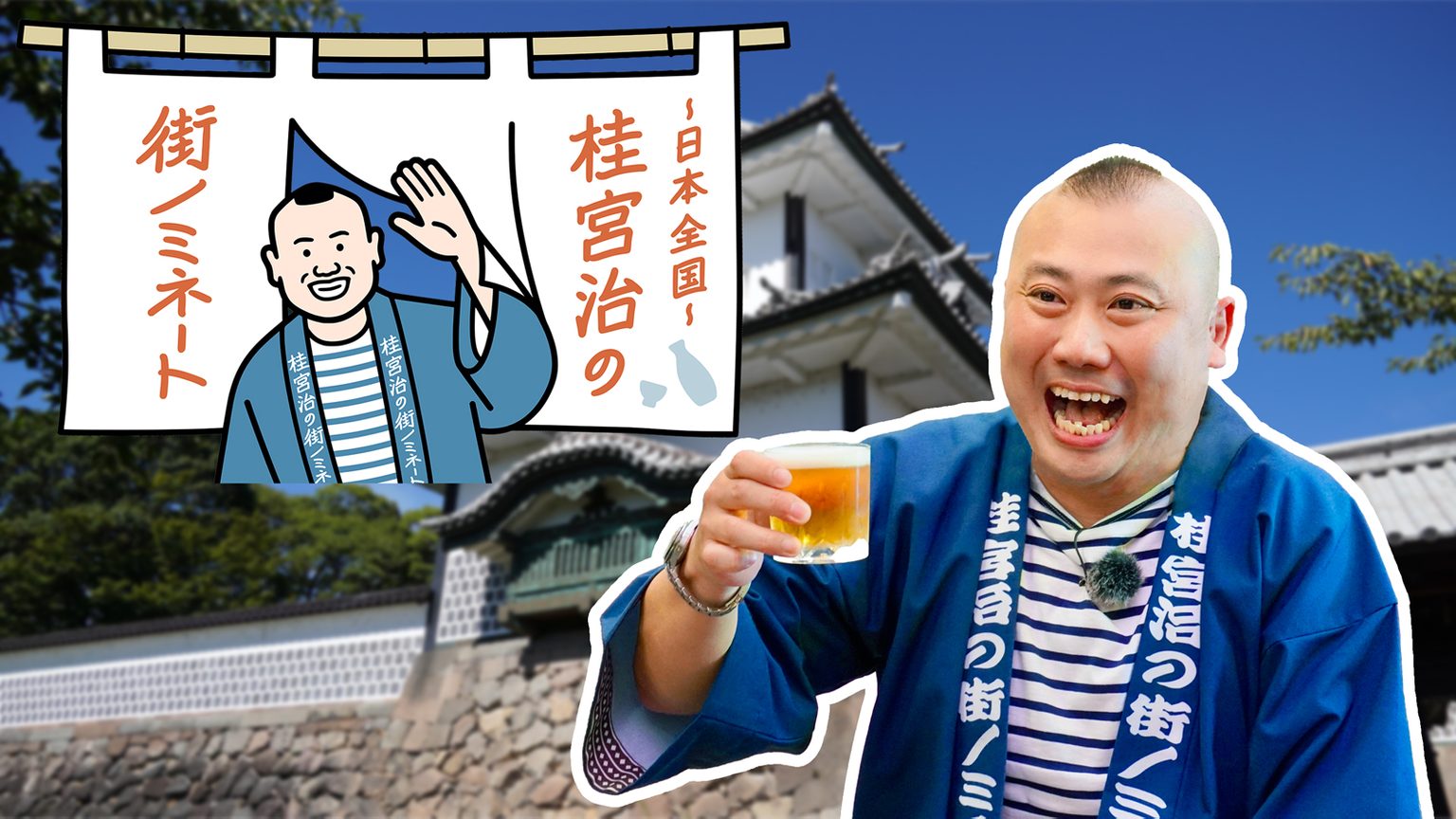 桂宮治初の冠番組！日本全国の城下町で地元民の行きつけの店を巡る